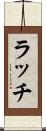 ラッチ Scroll