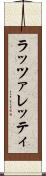 ラッツァレッティ Scroll