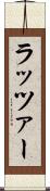 ラッツァー Scroll