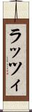 ラッツィ Scroll