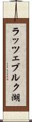 ラッツェブルク湖 Scroll