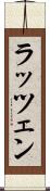 ラッツェン Scroll