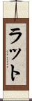 ラット Scroll