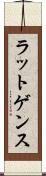 ラットゲンス Scroll