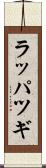 ラッパツギ Scroll