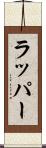 ラッパー Scroll