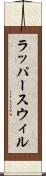 ラッパースウィル Scroll
