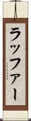 ラッファー Scroll