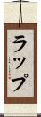 ラップ Scroll