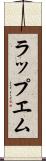 ラップエム Scroll