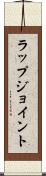 ラップジョイント Scroll