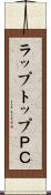 ラップトップＰＣ Scroll