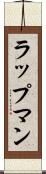 ラップマン Scroll