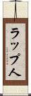 ラップ人 Scroll