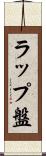 ラップ盤 Scroll