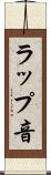 ラップ音 Scroll
