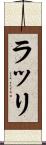 ラッリ Scroll