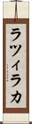 ラツィラカ Scroll