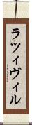 ラツィヴィル Scroll