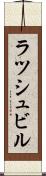 ラツシュビル Scroll