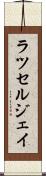Russell Jay Scroll
