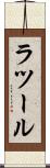 ラツール Scroll
