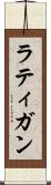 ラティガン Scroll