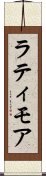 ラティモア Scroll