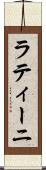 ラティーニ Scroll