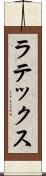 ラテックス Scroll
