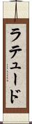 ラテュード Scroll