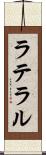 ラテラル Scroll
