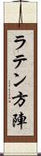 ラテン方陣 Scroll