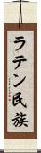 ラテン民族 Scroll