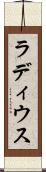 ラディウス Scroll