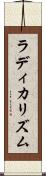 ラディカリズム Scroll