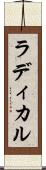ラディカル Scroll