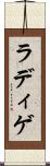 ラディゲ Scroll