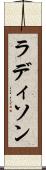 ラディソン Scroll