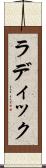 ラディック Scroll