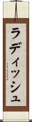 ラディッシュ Scroll