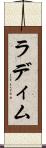 ラディム Scroll