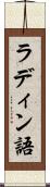 ラディン語 Scroll