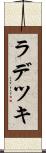 ラデツキ Scroll