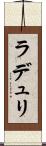 ラデュリ Scroll