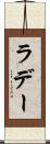 ラデー Scroll