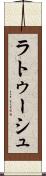 ラトゥーシュ Scroll