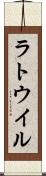 ラトウイル Scroll