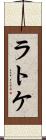 ラトケ Scroll
