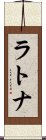 ラトナ Scroll
